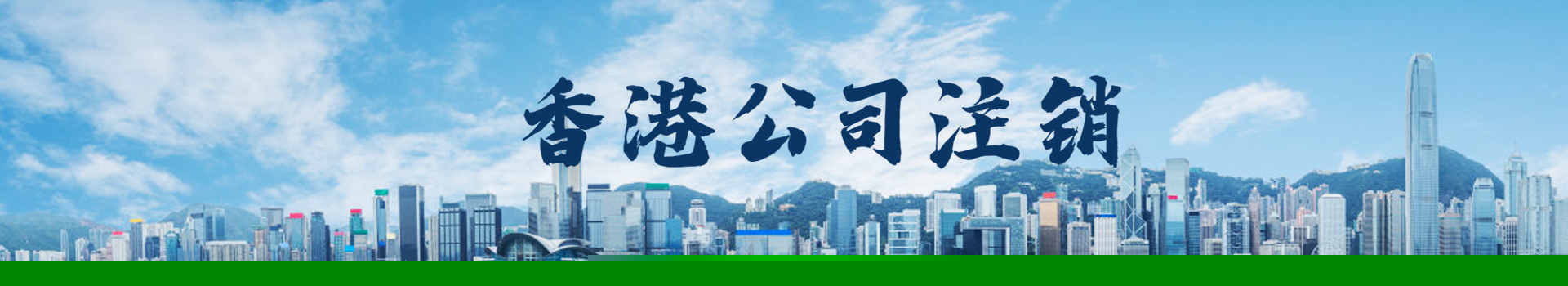 香港公司注銷