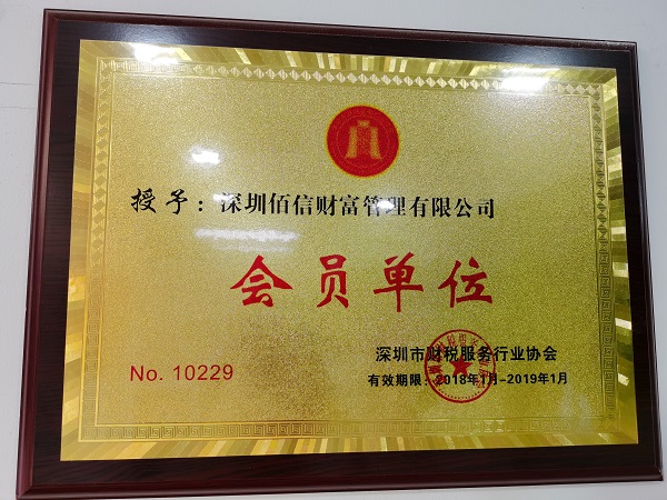 深圳市財稅服務(wù)會員單位
