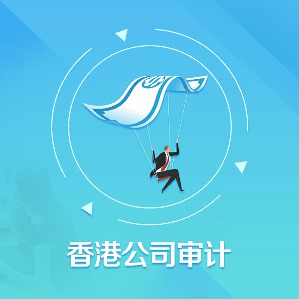 香港公司審計有什么步驟及注意事項？